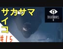 驚くと息を吸っちゃう女のホラー実況【リトルナイトメア２】#１５
