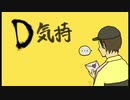 D気持（再現）