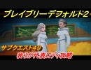ブレイブリーデフォルト２　サブクエスト４９攻略　我らが代表ロディ　【BRAVELY DEFAULT II】