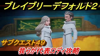 ブレイブリーデフォルト２　サブクエスト４９攻略　我らが代表ロディ　【BRAVELY DEFAULT II】