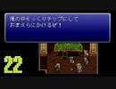 三日坊主のわたしが因縁の【FFⅥ】を実況するんだってよー　Part22