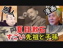 【夏目漱石】先祖は恩人、妻も子孫もすごかった…漱石の関係者に迫る！