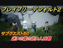 ブレイブリーデフォルト２　サブクエスト５０攻略　迷いの森の迷い人　【BRAVELY DEFAULT II】