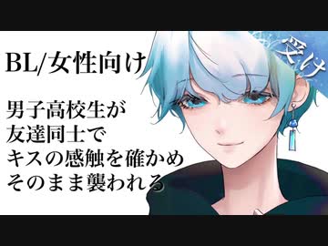 誘惑BL/腐向け 男子高校生同士でキスの感触を確かめそのまま襲われる