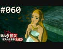 【実況】#060:ゼルダ無双 厄災の黙示録 初見実況プレイ★【ハード】