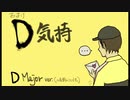 D気持（D major）