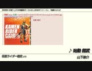 洋邦問わず盛り上がる特撮曲ボーカルなしBGMオンリースレ／特撮＠ふたば（後半）〈再〉