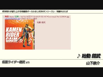 洋邦問わず盛り上がる特撮曲ボーカルなしbgmオンリースレ 特撮 ふたば 後半 再 ニコニコ動画