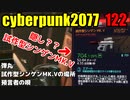 サイバーパンク2077　ゆっくり実況プレイ 122　弾丸　試作型シンゲンMK.Vの場所　預言者の唄　