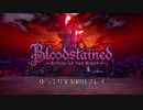 【PV】Blood Stained -Ritual of the Night- 実況動画シリーズPV