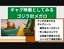 ゴジラ対メガロで笑おう！【ゴジラ映画ここをみて　第五回】