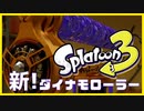 【スプラトゥーン３】新ダイナモローラー【デモ映像】