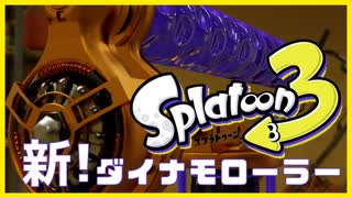 【スプラトゥーン３】新ダイナモローラー【デモ映像】