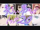 【個人的】美しい男キャラランキング20