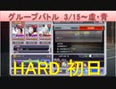 BLEACH ブレソル実況 part2064(グループバトル 3/15-虚・青 HARD初日)