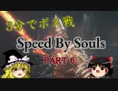 【DarkSoulsⅢ】ソウル量でスピードが変わる世界 PART6【ゆっくり実況】