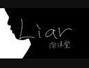『Liar』歌ってみた by 泡沫堂(セルフカバー)