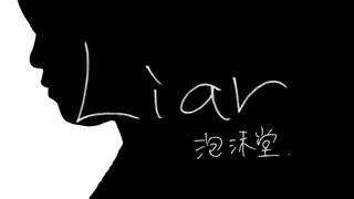 『Liar』歌ってみた by 泡沫堂(セルフカバー)