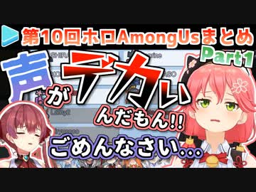 第10回ホロAmongUs 各視点まとめ Part1/4(第1～3試合)