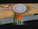 消えたサーモンの謎【Cooking Simulator】#6