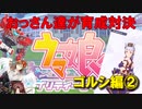 【ウマ娘】おっさん達が育成対決【ゴルシ編②】