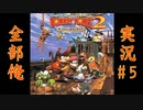 [全部俺] 75%の知識と情報量でスーパードンキーコング2を[実況プレイ]#5