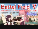 【BF5】人差し指トレーニングが必要な武器はコレや！【琴葉姉妹】#68