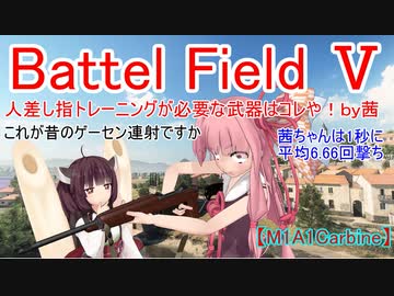 【BF5】人差し指トレーニングが必要な武器はコレや！【琴葉姉妹】#68