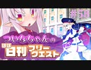 【FGO】ついなちゃんのほぼ日刊フリークエスト part58 - 監獄島