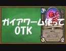 【ハースストーン】ガイアワームでOTK。ソリティアみたい。【ゆっくり実況】