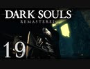 【DARK SOULS REMASTERED】シリーズごと初めてのダークソウルリマスタード part19【実況】