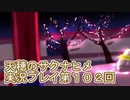 島流しになってもお米があれば大丈夫！【天穂のサクナヒメ】実況プレイ第102回