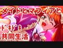エリュシオン◆メイドとマフィアとドキドキ共同生活 探求編【実況】30-A