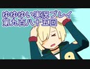 全員集合！　結城友奈は勇者である　花結いのきらめき実況プレイpart985