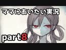 エンディングで大の大人がガチ泣きしたゲーム【ママにあいたい】#8