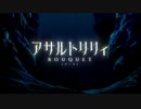 魔法騎士アサルトリリィ