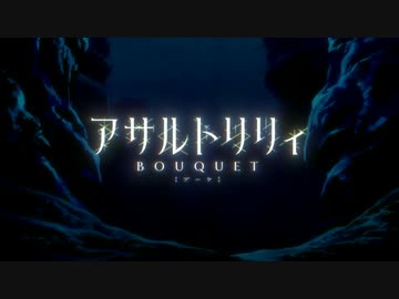 魔法騎士アサルトリリィ