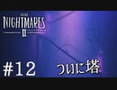 【Little Nightmares2-リトルナイトメア2-】新たなリトルナイトメアの世界【実況】#12