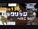 【RO #78】Base130になったらロックリッジへ行ってみよう【女性実況】