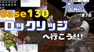 【RO #78】Base130になったらロックリッジへ行ってみよう【女性実況】