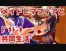 エリュシオン◆メイドとマフィアとドキドキ共同生活 探求編【実況】30-B