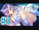 【実況】コイ×ミツ -体験版-　#3【エロゲ】