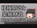 積極財政と緊縮財政結局どっちが正しいの？