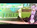 【VOICEROID実況】電車でGO!!はしろう山手線　パート９　山手線１０３系　その１