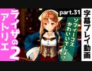 【ライザのアトリエ2】遺跡の最奥へ・・・【part31】
