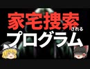 【ゆっくり解説】公開したら家宅捜索されるプログラムを解説するぜ【アラートループ事件】