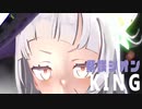 【MMDホロライブ】『KING』紫咲シオン