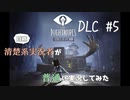 清楚系実況者が普通に実況してみた【Little Nightmares-リトルナイトメア-】DLC  #5
