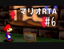 【初プレイ】スーパーマリオ64　70枚RTA part6【初RTA】