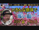 いろんな意味で怖い話　ボギー大佐の言いたい放題　2021年03月15日　21時頃　放送分